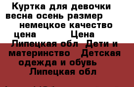 Куртка для девочки ( весна-осень)размер 134-140, немецкое качество., цена 1.500  › Цена ­ 2 - Липецкая обл. Дети и материнство » Детская одежда и обувь   . Липецкая обл.